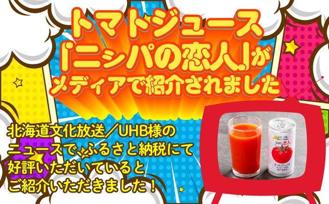 【塩とは無縁の無塩！】完熟生食用トマトの旨味たっぷり！“贅沢濃厚”「ニシパの恋人」トマトジュース無塩　お試しの30缶 BRTH001