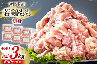 鶏肉 もも肉 若鶏もも肉 切身 500g ×6p 計 3kg [九州児湯フーズ 宮崎県 美郷町 31ai0009]冷凍 小分け 若鶏 もも モモ 鳥もも肉 鶏 真空パック カット