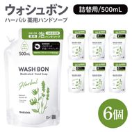 ウォシュボン ハーバル 薬用ハンドソープ 500mL詰替用６個【医薬部外品】【手洗い 植物性 泡 ふわふわ 天然精油 イランイラン　ラベンダー殺菌 消毒】(CL232-W6)