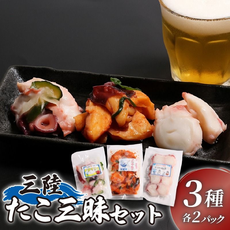 三陸 たこ三昧セット 3種[ キムチ / マリネ / 粕漬け ]1袋100g 各2p 蛸 たこ タコ キムチ 海鮮 魚貝類 魚介類 海産物 海鮮 魚介 魚介類 小分け 真空 味付き octopus 刺身 おさしみ 刺し身 切り身 ごはん おつまみ 酒の肴 酒 晩酌 国産 三陸 岩手県 大船渡市 [nomura048]