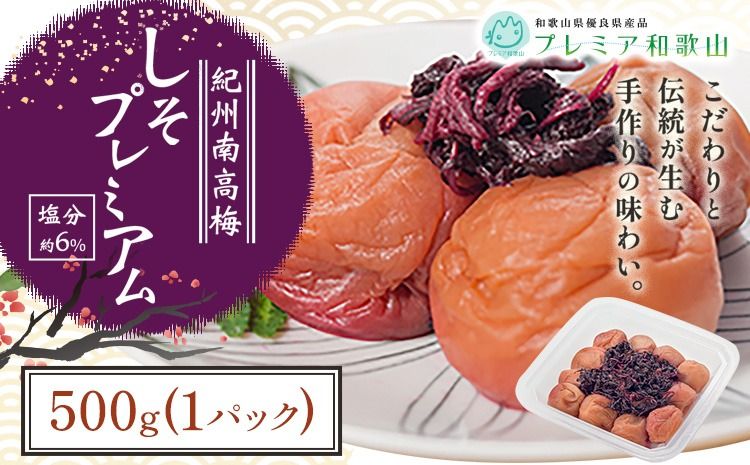 梅干し 紀州南高梅 しそ プレミアム 塩分 約6% 500g[60日以内に出荷予定(土日祝除く)] 株式会社やまだ 和歌山県 日高川町 梅 梅しそ しそ梅 しそ 梅干し 米 おかず 国産 送料無料---wshg_ymd10_60d_24_10000_500g---