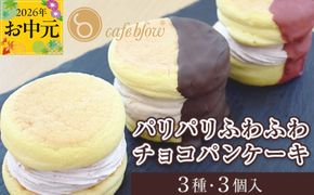099H3003-1t 【お中元対応】パンケーキカフェcafeblowの「パリパリふわふわチョコパンケーキ」 3種3個