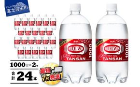 【炭酸水】 ウィルキンソン タンサン PET1L×2箱 24本入 アサヒ 強炭酸水 炭酸 炭酸飲料 水 炭酸水ウィルキンソン