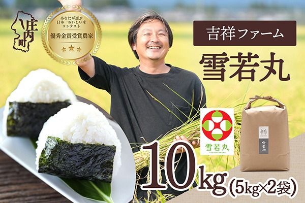 【令和8年産】吉祥ファーム 雪若丸 10kg 5kg×2袋 優秀金賞受賞農家 庄内町産 ブランド米 米 国産 単一原料米 山形 庄内平野 山形県庄内