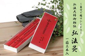 ◇衣服の上から「自分で癒すひととき」　弘法大師御相伝　弘法灸 303446_AA06