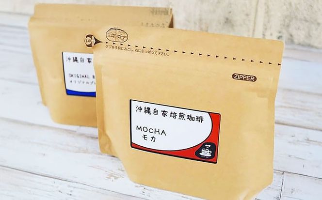 【自家焙煎】人気のブレンドとモカの3種のコーヒーセット 珈琲 コーヒー コーヒー豆 ドリップ ギフト 沖縄市 / 沖縄市観光物産センター夢プラザおきなわ[BCBE006]