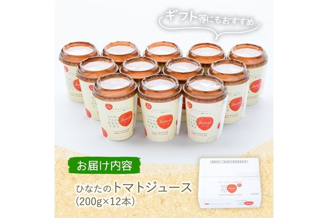 かどがわひなたのトマトジュース(計2.4kg・200g×12本)とまと フルーツトマト 野菜 飲料 果汁 高糖度 国産【A-2】【新門トマト農園】