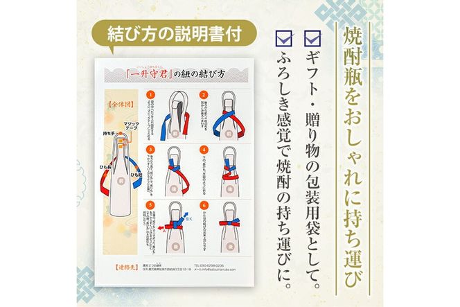 a573 焼酎などお酒の包装用布袋！一升瓶用「一升守君」大島紬！1800mlの焼酎瓶がおしゃれに持ち運びできる丈夫で便利な布袋【さつま縫房＆キッチンヌーボー】