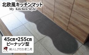 diw0133 北欧風キッチンマット ラグマットタイプ 45×255cm ピーナッツ型 スチール 抗菌防臭 SEK 織人しきもの屋工房