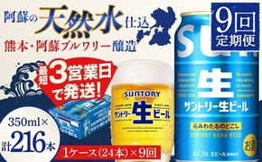 FK7-0335_【9回定期便】 サントリー 生ビール トリプル生 350ml ×1ケース (24缶)  熊本県 嘉島町 ビール サン生