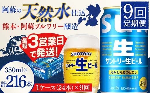 FK7-0335_【9回定期便】 サントリー 生ビール トリプル生 350ml ×1ケース (24缶)  熊本県 嘉島町 ビール サン生