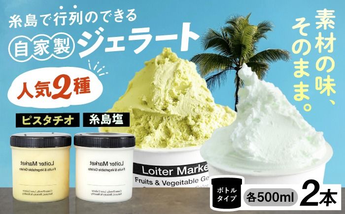 ジェラート アイス 糸島で行列のできる アイスクリーム屋 ジェラート ボトル 2個 セット: 当店NO.1,2の ピスタチオ , 塩 [糸島][LoiterMarket ロイターマーケット] [AGD004] アイスクリーム