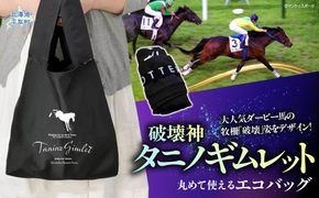 【破壊神タニノギムレット】丸めて使えるエコバッグ BRTV108