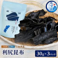 こんぶ 北海道 礼文島産 漁師特製 三年熟成 利尻昆布「紺昆昆布」30g×3袋［三浦商店］【 昆布 だし昆布 出汁 天然 利尻昆布 熟成 島物 極上 海藻 和食 旨味 希少 贈答 】
