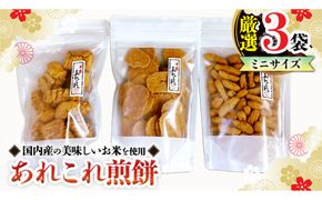 《あれこれ 煎餅 シリーズ》 厳選 3袋 【ミニ】 煎餅 詰合せ 厳選 セット 小袋 食べきり おつまみ おやつ せんべい [AE023us]