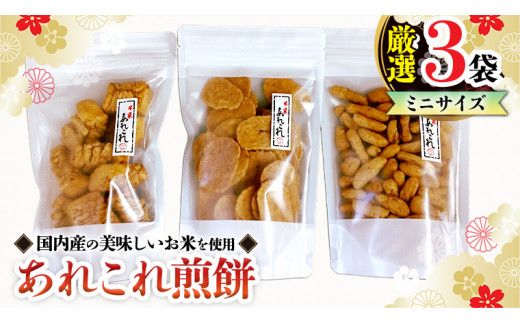 《あれこれ 煎餅 シリーズ》 厳選 3袋 【ミニ】 煎餅 詰合せ 厳選 セット 小袋 食べきり おつまみ おやつ せんべい [AE023us]