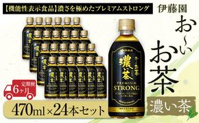 【定期便6ヶ月】お～いお茶　濃い茶PREMIUM STRONG470ml×24本　［おーいお茶 ペットボトル ケース 箱 伊藤園 静岡］ 222232_AT062