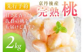 【先行予約】京丹後産 桃 2kg（6～12玉）（2026年7月下旬～発送）　BF00005