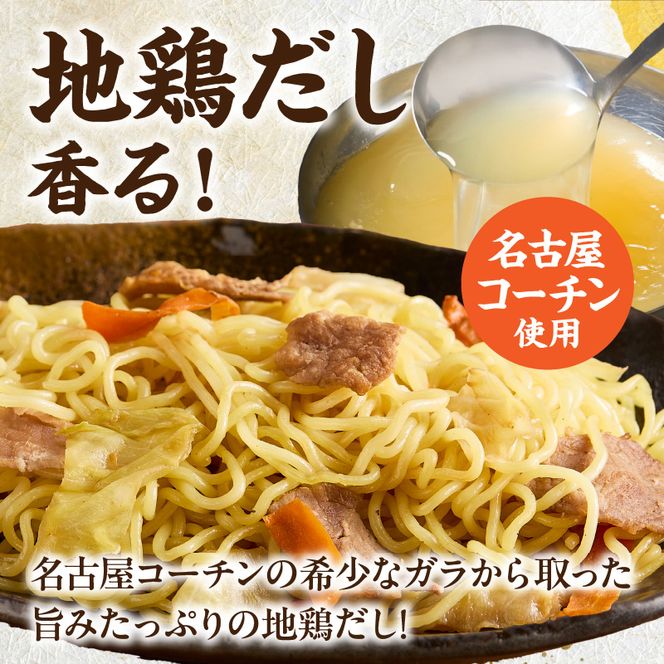名古屋コーチン使用 鶏だし 香ばし塩焼そば 冷凍調理麺 簡単調理 ご当地グルメ B級グルメ 惣菜 麺類 ストック食 食べ応え満点 家庭用 業務用 12食セット 小牧市 送料無料［181C01］