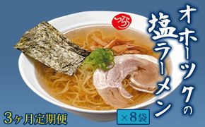 【3ヶ月定期便】オホーツクの塩ラーメン8袋 麺類 塩味 