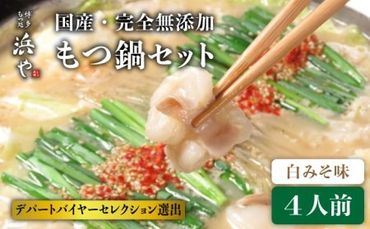 国産 ・ 完全 無添加 もつ鍋 セット×2 ( 約 4人前 ) 白みそ味 糸島市 / 博多 浜や [AFF002]