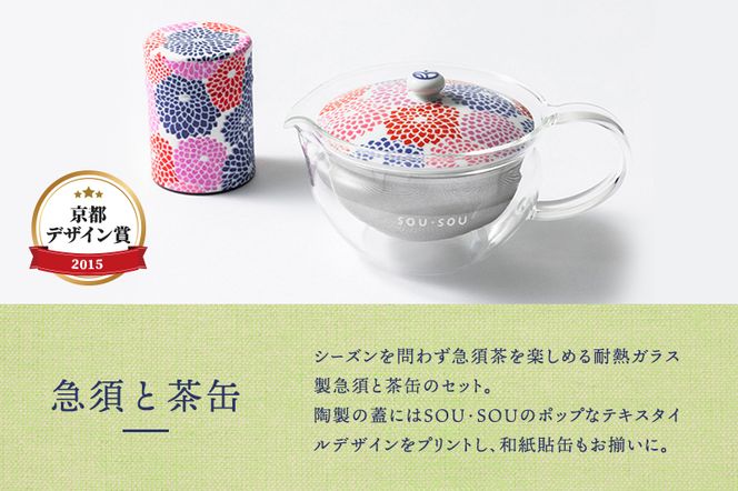 SOU・SOU菊づくし茶器セット〈お茶 茶 煎茶 緑茶 茶葉 宇治抹茶 深蒸し茶 こいまろ茶 コラボ 急須 耐熱ガラス 飲料 加工食品 工芸品 日用品〉 食器 