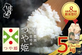 【新米受付】令和8年産 特別栽培米 つや姫 5kg 石垣農園 5kg×1袋 2026年産 ブランド米 米 国産 単一原料米 山形 庄内平野 コシヒカリの原点、亀の尾発祥の地 庄内【R8.10月以降発送開始/入金期限：2026年9月15日】