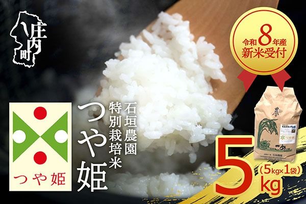 【新米受付】令和8年産 特別栽培米 つや姫 5kg 石垣農園 5kg×1袋 2026年産 ブランド米 米 国産 単一原料米 山形 庄内平野 コシヒカリの原点、亀の尾発祥の地 庄内【R8.10月以降発送開始/入金期限：2026年9月15日】