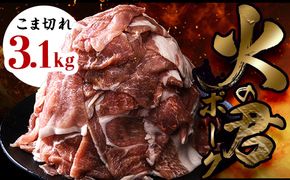 FK7-0019_【数量限定】熊本県産 火の君ポーク(登録商標) こま切れ 約3.1kg 豚こま 豚コマ 肉 豚肉 生姜焼き 豚汁 弁当 ストック 便利