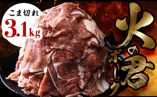 FK7-0019_【数量限定】熊本県産 火の君ポーク(登録商標) こま切れ 約3.1kg 豚こま 豚コマ 肉 豚肉 生姜焼き 豚汁 弁当 ストック 便利