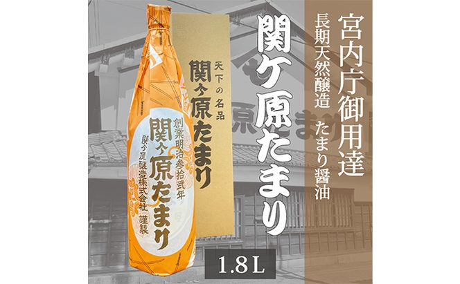 宮内庁御用達 長期天然醸造 たまり醤油 「関ケ原たまり」 1.8L×1本