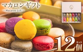 マカロンギフト 12個入 - マカロン まかろん 贅沢 食べ比べ 洋菓子 お菓子 ティータイム ご褒美 贈り物 お土産 プレゼント おやつ スイーツ デザート かわいい セット 詰め合わせ 詰合せ ギフト 菓子工房コンセルト 高知県 香南市 冷凍 kn-0045
