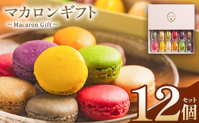 マカロンギフト 12個入 - マカロン まかろん 贅沢 食べ比べ 洋菓子 お菓子 ティータイム ご褒美 贈り物 お土産 プレゼント おやつ スイーツ デザート かわいい セット 詰め合わせ 詰合せ ギフト 菓子工房コンセルト 高知県 香南市 冷凍 kn-0045