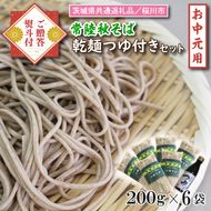 【茨城県共通返礼品／桜川市】《お中元》贈答用・熨斗付【常陸秋そば】常陸そば乾麺 6袋(ご贈答用つゆ付)｜そば 乾麺 常陸秋そば 茨城県共通返礼品 桜川市 お中元 贈り物 ギフト 茨城県 行方市(DX-32-1)