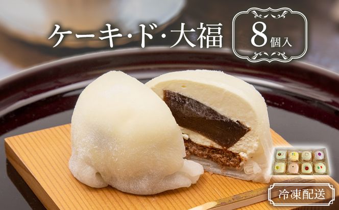 クリーム大福 ケーキ・ド・大福 8個入 大福 フルーツ大福 アソート 食べ比べ クリーム フルーツ スイーツ お菓子 菓子 生菓子 洋菓子 和菓子 おやつ デザート ご当地スイーツ ご当地 お土産 お取り寄せ 高評価 冷凍 冷凍配送 青森 鰺ヶ沢町