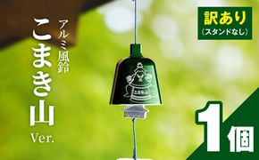 (訳あり品)アルミ風鈴「こまき山」※付属スタンドなし 訳あり アルミ風鈴 1個 こまき山 グリーン 付属スタンドなし 風鈴 小牧市キャラクター 小牧山城モチーフ ダイキ精工 インテリア 雑貨 愛知県 小牧市 送料無料 ［042D15］ 