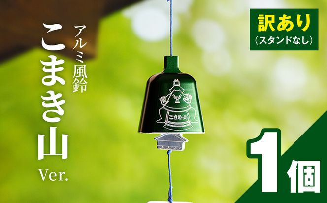 (訳あり品)アルミ風鈴「こまき山」※付属スタンドなし 訳あり アルミ風鈴 1個 こまき山 グリーン 付属スタンドなし 風鈴 小牧市キャラクター 小牧山城モチーフ ダイキ精工 インテリア 雑貨 愛知県 小牧市 送料無料 ［042D15］ 