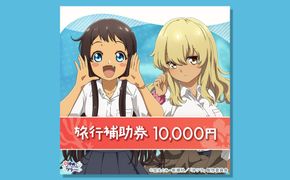 うるま市「沖ツラ」聖地巡礼パッケージ旅行補助券　10,000円分