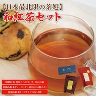 【日本最北限の茶処】和紅茶セット(ティーパック・リーフタイプ)｜紅茶 和紅茶 お茶 茶葉 セット 茨城県 大子町 奥久慈茶 アフタヌーンティー(CO002-1)