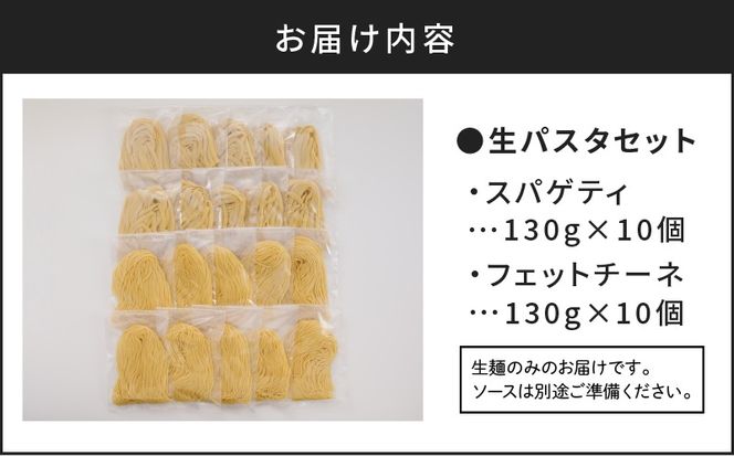 【5営業日以内に発送】生パスタセット 詰め合わせ 各10個　K036-007