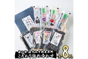 〈数量限定〉佐伯市産 国産海藻詰め合わせ(8品)ひじき 海藻 ふりかけ ちりめん こんぶ 味噌汁 サラダ ごはん おにぎり 常温 国産 大分県 佐伯市【DE03】【安部水産 (株)】