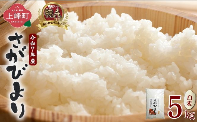 特選米100%!令和7年産さがびより(精白米) 5kg
