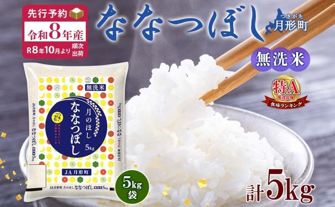 【令和8年産先行予約】北海道 令和8年産 ななつぼし 無洗米 5kg×1袋 特A 米 白米 ご飯 お米 ごはん 国産 ブランド米 時短 便利 常温 お取り寄せ 産地直送 農家直送 送料無料 月形 