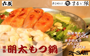 もつ鍋 六蔵 博多明太もつ鍋 セット 2～3人前 [OSADA 福岡県 宇美町 um40azo900003] モツ鍋 もつ鍋セット モツ鍋セット もつなべ 福岡 博多 鍋 明太 明太子 めんたいこ