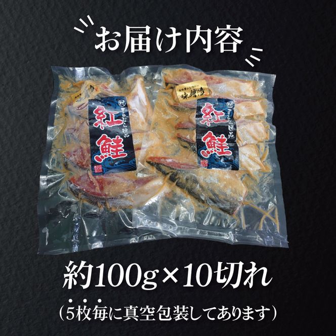 天然紅鮭 味噌漬 10切れ 地元北茨城産味噌を使用（AI308）
