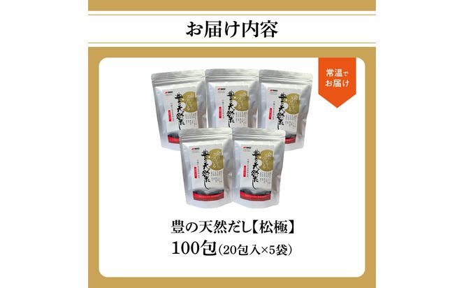 【M03006】豊の天然だし　松極　8g×20包入×5袋