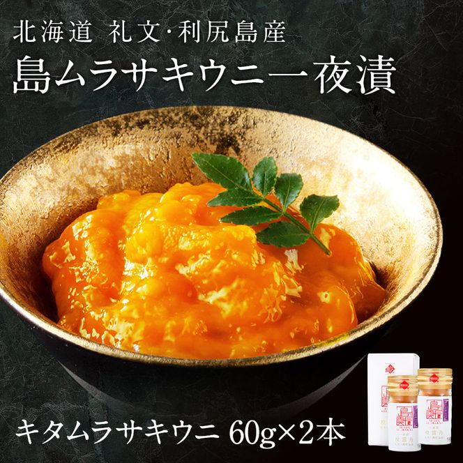 北海道礼文島産 一夜漬キタムラサキウニ60g×2 魚貝類 雲丹 うに 