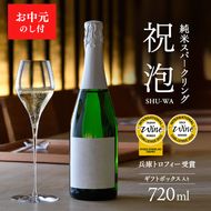 お中元 純米スパークリング　祝泡（SHU-WA）720ml　ギフトボックス入り 御中元 スパークリング日本酒 日本酒 純米酒 酒 アルコール プレゼント 贈答用 お祝い 兵庫