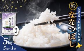 【令和7年度産】富良野 山部米研究会【 ななつぼし 】精米 5kgお米 米 ご飯 ごはん 白米 令和7年 令和7年産 送料無料 北海道 富良野市 道産 直送 ふらの