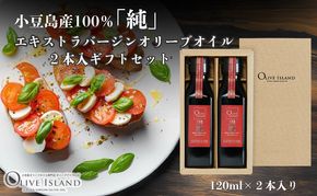 【 小豆島 】小豆島産100％「純」エキストラバージンオリーブオイル2本入ギフトセット(120ml×2本) オリーブオイル エクストラバージン 小豆島 調味料 オイル セット